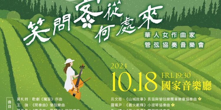 笑問客從何處來  國臺交呈現女性作曲家視角中的客鄉情懷