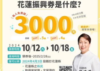 花蓮振興券即將開跑 10/12起發放 領取攻略看這裡