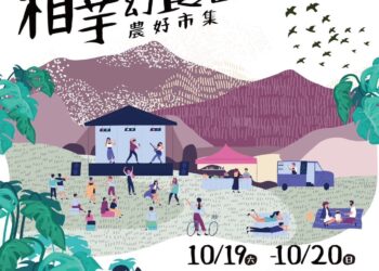 花蓮縣政府10/19-20辦理「相芋幻饗曲・農好市集」 邀請您一起品味花蓮芋頭盛宴爾