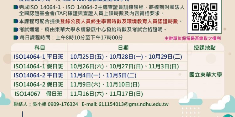 花蓮縣淨零軟實力 溫室氣體盤查及碳足跡主導查證員訓練課程開放報名 花蓮縣淨零軟實力 溫室氣體盤查及碳足跡主導查證員訓練課程開放報名