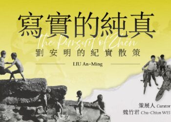 鏡頭尋找真實的攝影初心 寫實的純真：劉安明的紀實散策線上展覽上線
