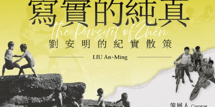 鏡頭尋找真實的攝影初心 寫實的純真:劉安明的紀實散策線上展覽上線 鏡頭尋找真實的攝影初心 寫實的純真:劉安明的紀實散策線上展覽上線