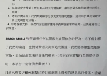 關於詐騙指控的澄清 SIMON MALL10／31發表聲明