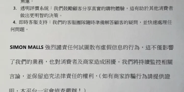 關於詐騙指控的澄清 SIMON MALL10/31發表聲明 關於詐騙指控的澄清 SIMON MALL10/31發表聲明