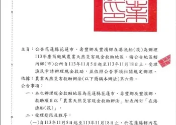 強烈颱風康芮侵襲 花蓮縣政府全面協助農漁友 啟動農田流失埋沒災害救助 並爭取花蓮市、壽豐鄉及豐濱鄉在港漁船（筏）災害救助