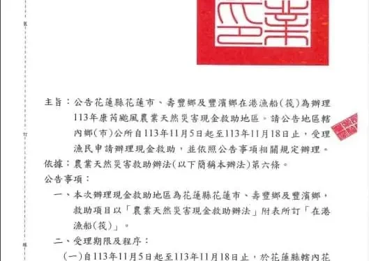 強烈颱風康芮侵襲 花蓮縣政府全面協助農漁友 啟動農田流失埋沒災害救助 並爭取花蓮市、壽豐鄉及豐濱鄉在港漁船（筏）災害救助