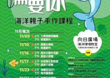 花蓮縣政府辦理「海是需要你」海洋親子手作課程開跑啦 邀請大小朋友一守護我們的海洋環境