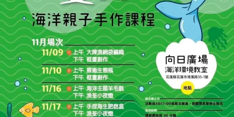 花蓮縣政府辦理「海是需要你」海洋親子手作課程開跑啦 邀請大小朋友一守護我們的海洋環境