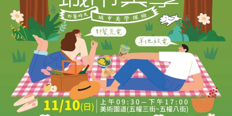 2024野餐日in美術園道  11/10一起相約野餐充電、草地放電