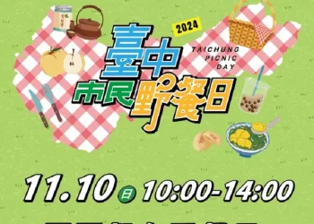 明天2024台中市民野餐日   注意事項報您知