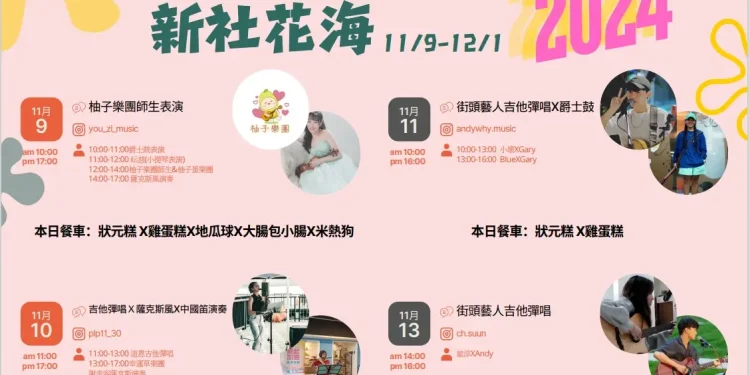 新社花海11/9起跑 豐原轉運中心免費接駁 邀你逛市集看精彩表演