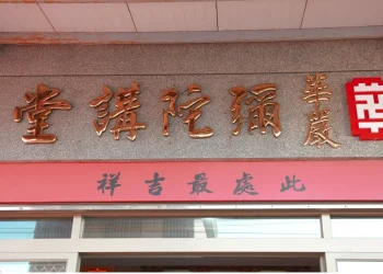 大華嚴寺彌陀講堂安座啟用 傳揚淨土念佛法門