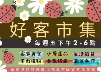 第一手毛片搶先看》花蓮市推出客家小網紅影片 以客語宣傳在地特色店家與景點