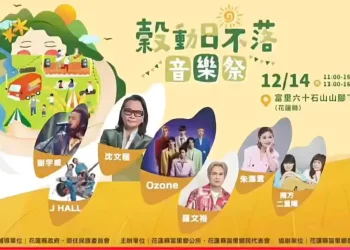 富里鄉首屆「穀動日不落音樂祭」12/14將熱情登場並提供免費接駁車服務 讓您輕鬆享受音樂與市集