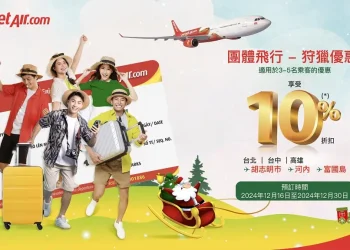 越捷航空年終限時9折團購 親友揪團同行輕鬆啟航