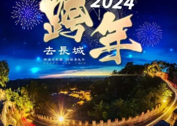 萬里長城隨著跨年一天天的逼近  全台都在瘋跨年