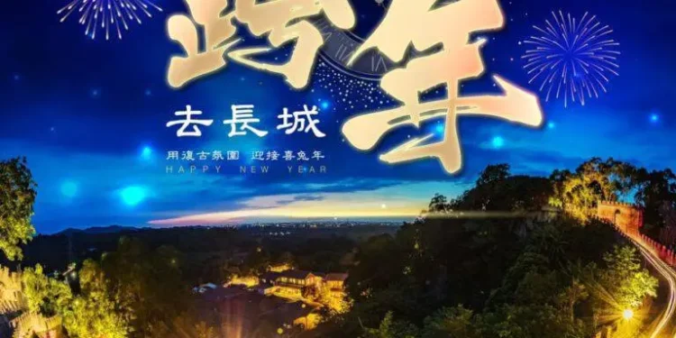 萬里長城隨著跨年一天天的逼近 全台都在瘋跨年 萬里長城隨著跨年一天天的逼近 全台都在瘋跨年