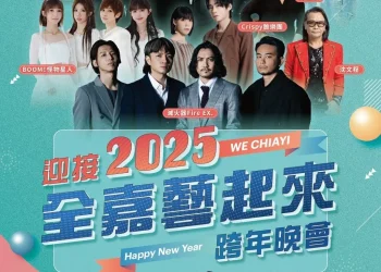 嘉義市跨年晚會熱力出擊　金鐘金曲超強卡司迎新年