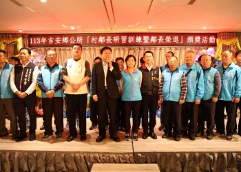 吉安鄉辦理鄉政推手村鄰長共識營 游淑貞親表揚感謝87位榮退鄰長