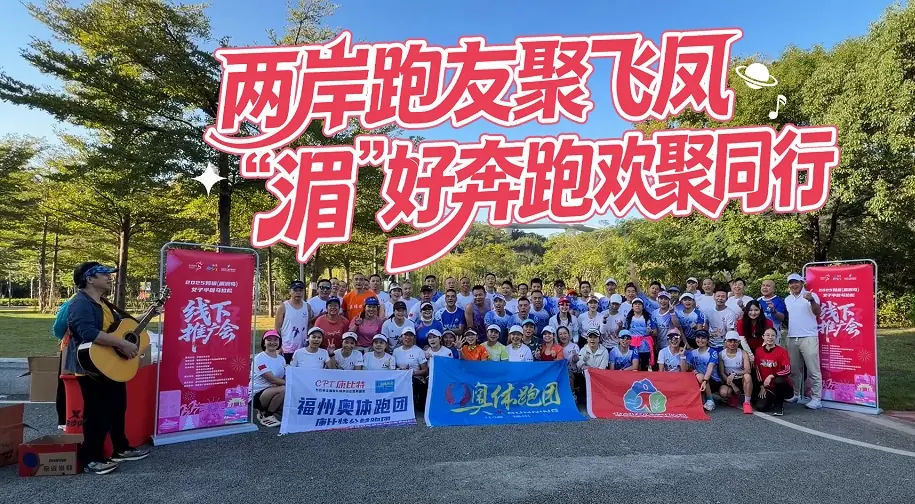 「湄好奔跑」跑出兩岸友誼　跑者期待半馬主賽事