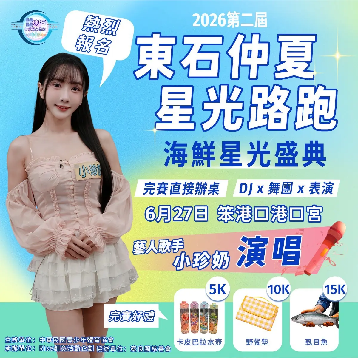 東石仲夏星光路跑引爆話題　藝人小珍奶：這是一場會被記住的夏日回憶