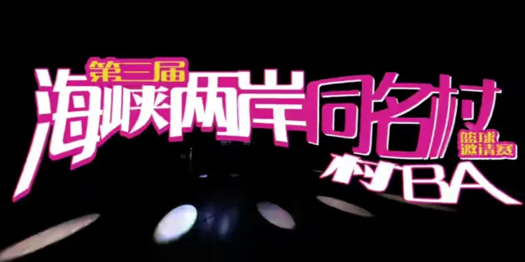 海峽兩岸同名村“村BA”19日晚正式啟動